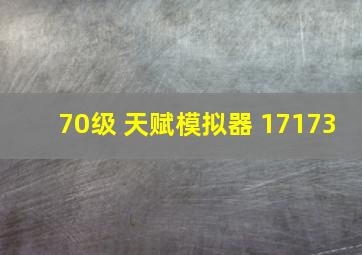 70级 天赋模拟器 17173